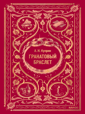 cover image of Гранатовый браслет